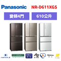國際牌panasonic 四門變頻鏡面冰箱 NR-D611XGS-T/NR-D611XGS-N/NR-D611XGS-W