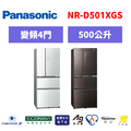 國際牌panasonic 四門變頻鏡面冰箱 NR-D501XGS-T/NR-D501XGS-W