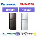 國際牌panasonic 雙門變頻鏡面冰箱 NR-B493TG-W/NR-B493TG-T