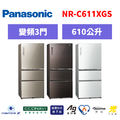 國際牌panasonic 變頻3門鏡面冰箱 NR-C611XGS-T/NR-C611XGS-N/NR-C611XGS-W