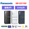 國際牌panasonic 三門變頻鋼板冰箱 NR-C611XV-B/NR-C611XV-W/NR-C611XV-V1