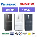 國際牌panasonic 四門變頻鋼板冰箱 NR-D611XV-B/NR-D611XV-W/NR-D611XV-V1