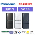 國際牌panasonic 三門變頻鋼板冰箱 NR-C501XV-B/NR-C501XV-W/NR-C501XV-V1