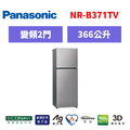 國際牌panasonic 雙門變頻鋼板冰箱 NR-B371TV-S1