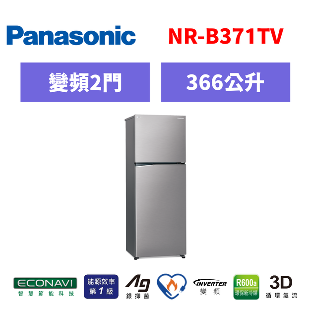 國際牌panasonic 雙門變頻鋼板冰箱 NR-B371TV-S1