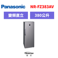 國際牌panasonic 直立式冷凍櫃 NR-FZ383AV-S