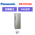 國際牌panasonic 直立式冷凍櫃 NR-FZ250A-S