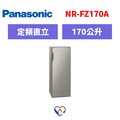 國際牌panasonic 直立式冷凍櫃 NR-FZ170A-S