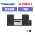 國際牌panasonic 藍牙組合音響 SC-PM250-S
