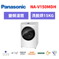 國際牌panasonic 滾筒變頻洗衣機 NA-V150MDH-W