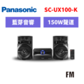 國際牌panasonic 藍牙組合音響 SC-UX100-K