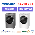 國際牌panasonic 滾筒變頻洗衣機 NA-V170MDH-W/NA-V170MDH-S