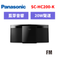 國際牌panasonic 藍牙組合音響 SC-HC200-K