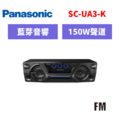 國際牌panasonic 藍牙組合音響 SC-UA3-K