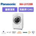 國際牌panasonic 滾筒變頻日製洗衣機 NA-LX128BL/NA-LX128BR