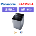 國際牌panasonic 直立式定頻洗衣機 NA-130MU-L
