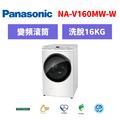 國際牌panasonic 滾筒變頻洗衣機 NA-V160MW-W