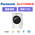 國際牌panasonic 滾筒變頻洗衣機 NA-V170MW-W