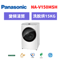 國際牌panasonic 滾筒變頻洗衣機 NA-V150MSH-W