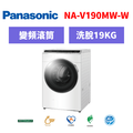 國際牌panasonic 滾筒變頻洗衣機 NA-V190MW-W