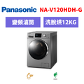 國際牌panasonic 滾筒變頻洗衣機 NA-V120HDH-G