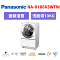 國際牌panasonic 滾筒變頻日製洗衣機 NA-D106X3WTW