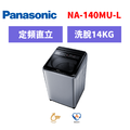 國際牌panasonic 直立式定頻洗衣機 NA-140MU-L