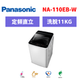 國際牌panasonic 直立式定頻洗衣機 NA-110EB-W
