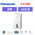 國際牌panasonic 除濕機 F-Y12EB