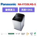 國際牌panasonic 直立式溫水洗衣機 NA-V150NMS-S