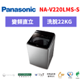 國際牌panasonic 直立式溫水洗衣機 NA-V220NMS-S