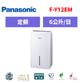 國際牌panasonic 除濕機 F-Y12EM