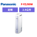 國際牌panasonic 除濕機 F-YZJ90W