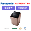 國際牌panasonic 直立式變頻洗衣機 NA-V190MT-PN