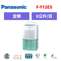 國際牌panasonic 除濕機 F-Y12ES