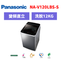 國際牌panasonic 直立式變頻洗衣機 NA-V120LBS-S