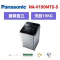 國際牌panasonic 直立式變頻洗衣機 NA-V190MTS-S