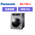 國際牌panasonic 滾筒乾衣機 NH-70G-L
