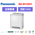 國際牌panasonic 雙槽洗衣機 NA-W120G1