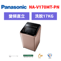 國際牌panasonic 直立式變頻洗衣機 NA-V170MT-PN