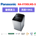 國際牌panasonic 直立式溫水洗衣機 NA-V190NMS-S