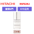 日立Hitachi 六門變頻日製冰箱 RSF62NJ