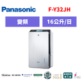 國際牌panasonic 清淨除濕機 F-Y32JH