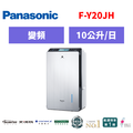 國際牌panasonic 清淨除濕機 F-Y20JH