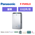 國際牌panasonic 變頻高效型除濕機 F-YV45LX