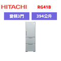 日立Hitachi 三門變頻琉璃冰箱 RG41B