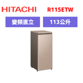 日立Hitachi 直立式無霜冷凍櫃 R115ETW