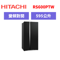 日立Hitachi 對開變頻琉璃冰箱 RS600PTW