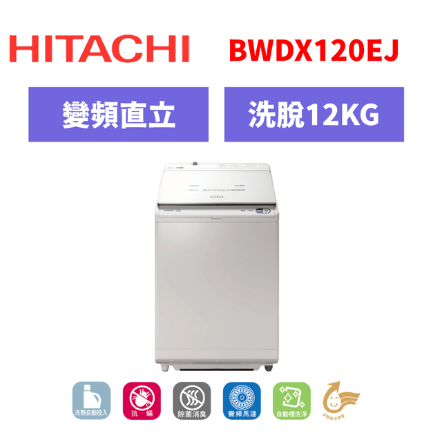 日立Hitachi 直立式洗脫烘洗衣機 BWDX120EJ