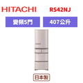 日立Hitachi 五門變頻日製冰箱 RS42NJ